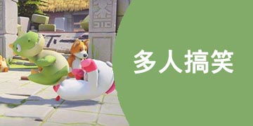 搞笑游戏多人,笑料横生的奇幻冒险之旅(图1) 搞笑游戏多人,笑料横生的奇幻冒险之旅(图1)