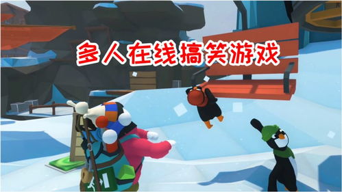 搞笑游戏多人,笑料横生的奇幻冒险之旅(图2) 搞笑游戏多人,笑料横生的奇幻冒险之旅(图2)