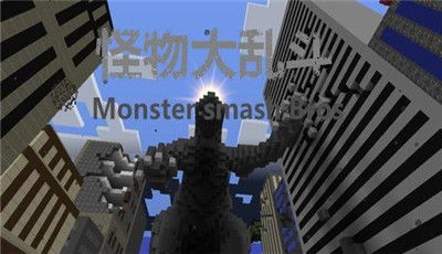 我的世界怪物大乱斗下载游戏,体验奇幻冒险之旅(图3) 我的世界怪物大乱斗下载游戏,体验奇幻冒险之旅(图3)