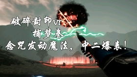 咒念游戏,揭秘神秘力量与冒险之旅(图3) 咒念游戏,揭秘神秘力量与冒险之旅(图3)