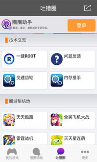 圈游戏修改,打造全新社交娱乐盛宴(图1) 圈游戏修改,打造全新社交娱乐盛宴(图1)