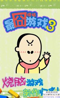 最囧烧脑游戏3第7关,智慧对决(图3) 最囧烧脑游戏3第7关,智慧对决(图3)