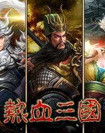 三国游戏单机排行榜,重温经典战局(图1) 三国游戏单机排行榜,重温经典战局(图1)