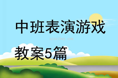 游戏教案游戏,游戏教案中的冒险之旅(图1) 游戏教案游戏,游戏教案中的冒险之旅(图1)