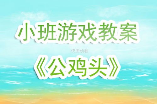 游戏教案游戏,游戏教案中的冒险之旅(图3) 游戏教案游戏,游戏教案中的冒险之旅(图3)