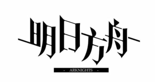 方舟游戏标志,揭秘神秘游戏世界的起源与奥秘(图1) 方舟游戏标志,揭秘神秘游戏世界的起源与奥秘(图1)