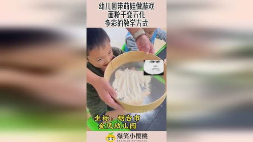 宝宝面粉游戏,动手又动脑的亲子游戏时光(图1) 宝宝面粉游戏,动手又动脑的亲子游戏时光(图1)