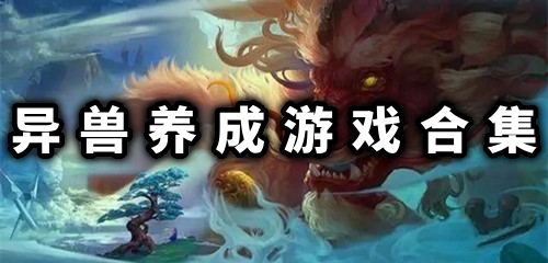 异兽养成游戏,解锁奇幻生物进化之路(图1) 异兽养成游戏,解锁奇幻生物进化之路(图1)