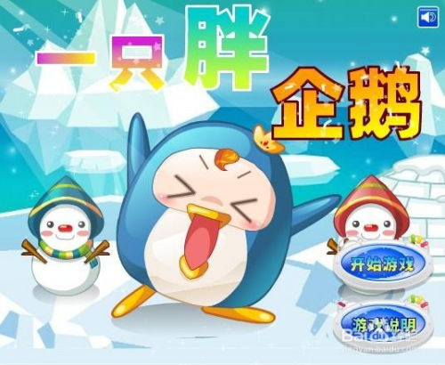 企鹅辣酱游戏,解锁奇幻游戏世界(图3) 企鹅辣酱游戏,解锁奇幻游戏世界(图3)