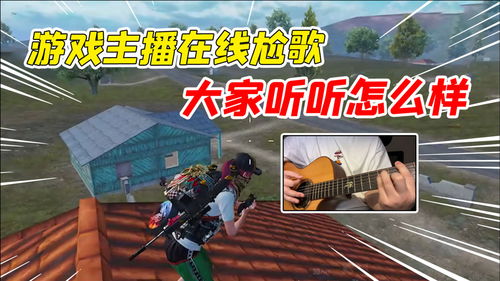游戏尬歌,游戏尬歌狂欢盛宴(图2) 游戏尬歌,游戏尬歌狂欢盛宴(图2)