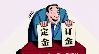 定金游戏,揭秘现代商业交易中的风险与机遇(图2) 定金游戏,揭秘现代商业交易中的风险与机遇(图2)