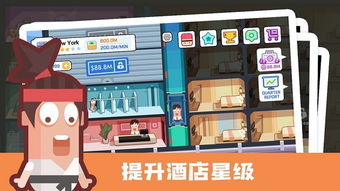 连锁酒店游戏,从一家小店到全球连锁的传奇之旅(图2) 连锁酒店游戏,从一家小店到全球连锁的传奇之旅(图2)