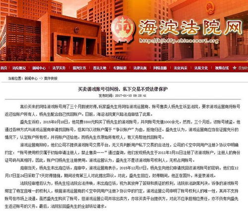 游戏交易纠纷,揭秘虚拟世界中的法律纷争与解决之道(图1) 游戏交易纠纷,揭秘虚拟世界中的法律纷争与解决之道(图1)