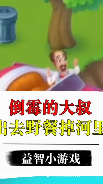 游戏倒霉大叔,倒霉大叔的奇幻冒险之旅(图3) 游戏倒霉大叔,倒霉大叔的奇幻冒险之旅(图3)