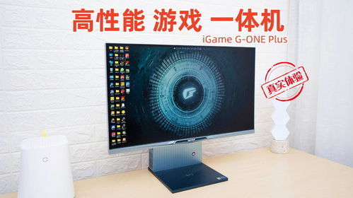 一体机打游戏怎么样,畅快淋漓的全新娱乐革命(图2) 一体机打游戏怎么样,畅快淋漓的全新娱乐革命(图2)