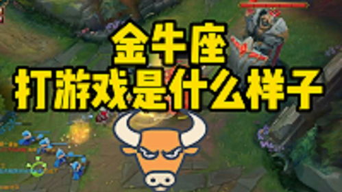 金牛打游戏,荣耀征程(图2) 金牛打游戏,荣耀征程(图2)
