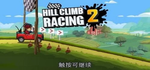 爬山啥游戏,探索爬山游戏的无限魅力(图3) 爬山啥游戏,探索爬山游戏的无限魅力(图3)