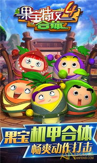 果宝特攻四破解版游戏,畅玩奇幻冒险之旅(图2) 果宝特攻四破解版游戏,畅玩奇幻冒险之旅(图2)