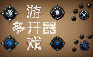 多开器游戏,解锁无限乐趣(图1)