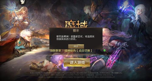 像魔域一样的手机游戏,探索魔域风手机游戏的奇幻世界(图2) 像魔域一样的手机游戏,探索魔域风手机游戏的奇幻世界(图2)