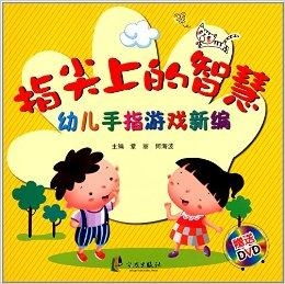 手指游戏儿童,手指游戏儿童成长记(图3) 手指游戏儿童,手指游戏儿童成长记(图3)