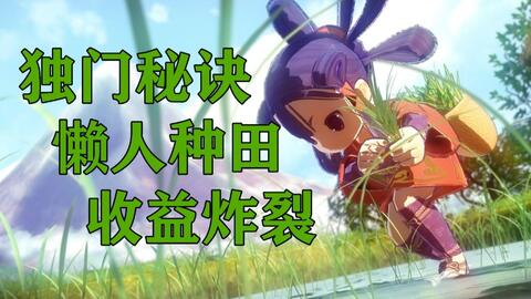 用游戏种田,收获丰硕人生(图2) 用游戏种田,收获丰硕人生(图2)