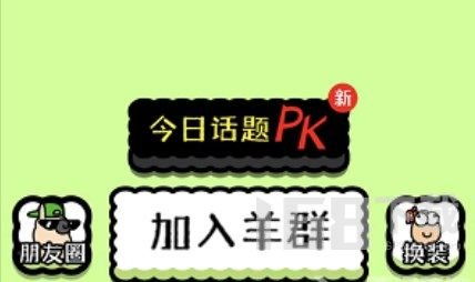 加入羊群游戏,揭秘群体心理的羊群游戏(图3) 加入羊群游戏,揭秘群体心理的羊群游戏(图3)