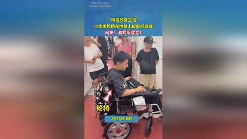 轮椅生活游戏,体验无障碍世界的游戏之旅(图3) 轮椅生活游戏,体验无障碍世界的游戏之旅(图3)