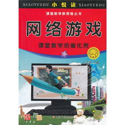 游戏课堂书,探索知识新天地(图1) 游戏课堂书,探索知识新天地(图1)
