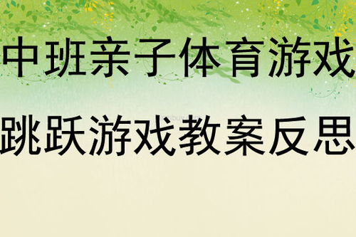 游戏向上跳跃游戏教案,寓教于乐的儿童游戏教学教案概述(图1)