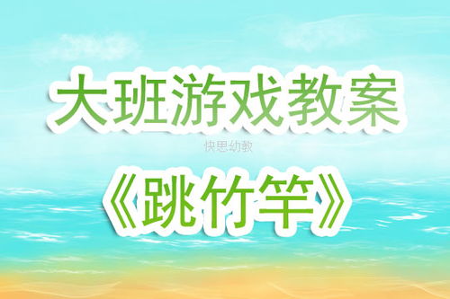 游戏向上跳跃游戏教案,寓教于乐的儿童游戏教学教案概述(图2)