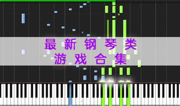 游戏推荐钢琴,探索经典游戏中的钢琴魅力(图3)