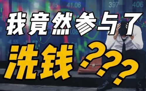 游戏伪装洗钱,揭秘伪装洗钱黑幕(图1) 游戏伪装洗钱,揭秘伪装洗钱黑幕(图1)