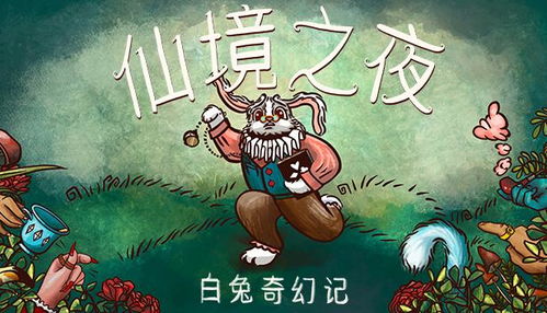 仙境兔游戏,探索神秘世界的奇幻之旅(图3)