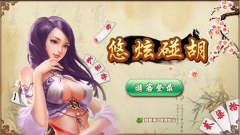 摸下胡游戏,摸下胡游戏的趣味与策略解析(图1) 摸下胡游戏,摸下胡游戏的趣味与策略解析(图1)