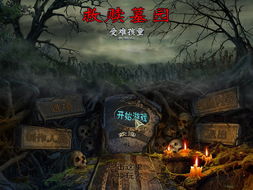 墓园的游戏,探寻生死边缘的神秘游戏之旅(图2)