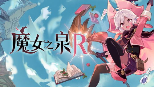 魔女茶会游戏,神秘魔法与奇幻冒险的奇幻之旅(图2)