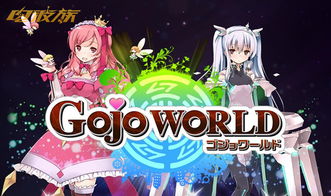 Gojo游戏,探索无尽乐趣的奇幻冒险之旅(图2) Gojo游戏,探索无尽乐趣的奇幻冒险之旅(图2)