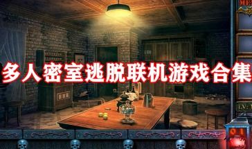 密室多人游戏,多人智慧与协作的极限挑战(图1) 密室多人游戏,多人智慧与协作的极限挑战(图1)