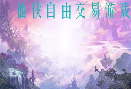 仙奈游戏,探寻东方仙侠世界的奇幻之旅(图2) 仙奈游戏,探寻东方仙侠世界的奇幻之旅(图2)