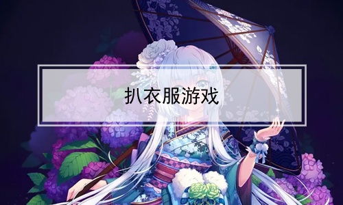 八衣服游戏,时尚穿搭的趣味挑战之旅(图1) 八衣服游戏,时尚穿搭的趣味挑战之旅(图1)