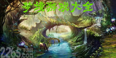 有关梦境游戏,探索虚拟世界的无限游戏之旅(图1)