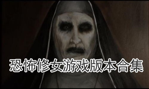 恐修女游戏,幽暗教堂的秘密惊悚之旅(图2) 恐修女游戏,幽暗教堂的秘密惊悚之旅(图2)