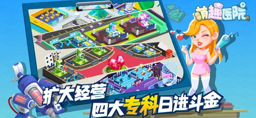 运营医院游戏,探索医院游戏运营之道(图1) 运营医院游戏,探索医院游戏运营之道(图1)