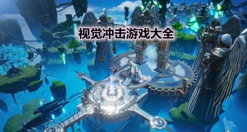 视角冲击游戏,颠覆传统游戏体验的视觉盛宴(图1) 视角冲击游戏,颠覆传统游戏体验的视觉盛宴(图1)