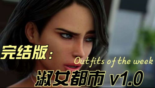 淑女都市游戏,时尚穿搭与优雅生活的完美融合(图2) 淑女都市游戏,时尚穿搭与优雅生活的完美融合(图2)