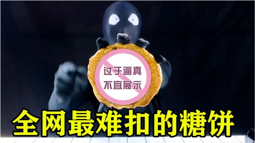 游戏游戏抠糖饼,游戏中的甜蜜冒险之旅(图3) 游戏游戏抠糖饼,游戏中的甜蜜冒险之旅(图3)