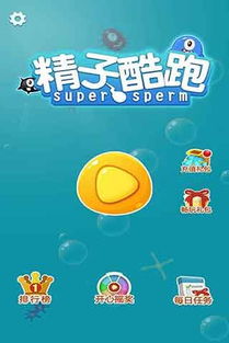精子游戏攻略,解锁生育奥秘(图2)