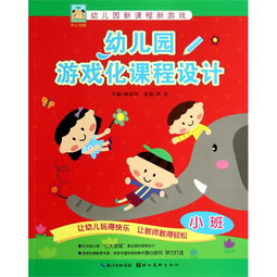 游戏小班设计,小班游戏设计概览(图1) 游戏小班设计,小班游戏设计概览(图1)