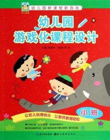 游戏小班设计,小班游戏设计概览(图3) 游戏小班设计,小班游戏设计概览(图3)